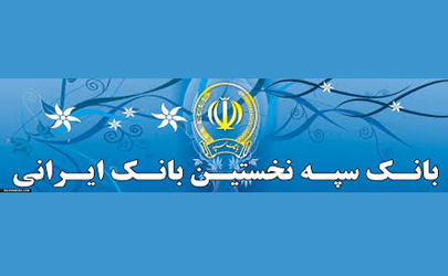 پرداخت سود سهام شرکت بین المللی محصولات پارس از طریق شعب سراسر کشور بانک سپه
